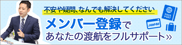 ご渡航のサポートは当協会にメンバー登録