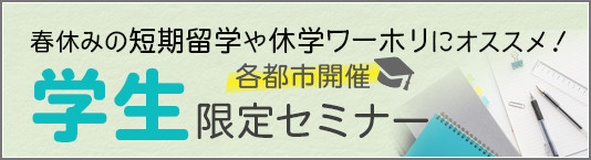 学生限定セミナー