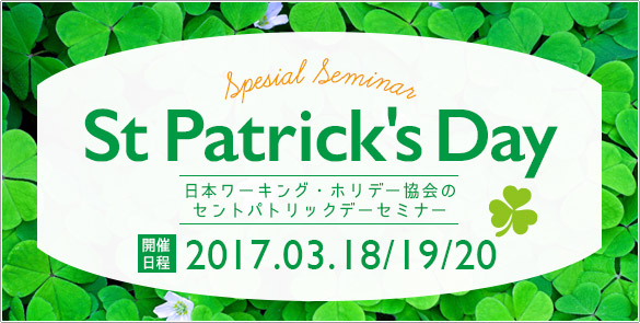 St Patrick’s Day 特別イベント