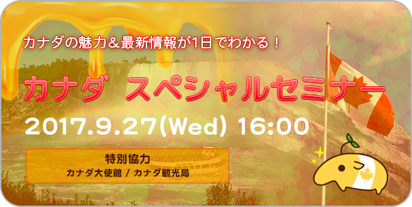 カナダ大使館セミナーフライヤー（内容訂正）