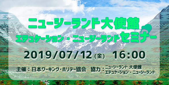 2019/07/12 ニュージーランド大使館  エデュケーション・ニュージーランドセミナーセミナー