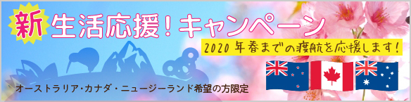 春から留学!新生活応援!キャンペーン