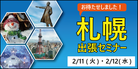 20200211-北海道出張セミナー