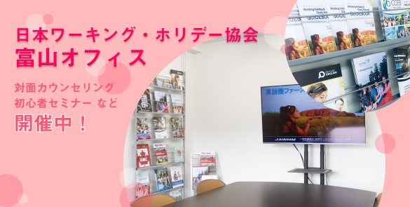 日本ワーキング・ホリデー協会 富山オフィス対面カウンセリング・初心者セミナー開催中