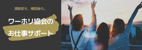 渡航前 帰国後のフルキャリアサポート 日本ワーキング ホリデー協会