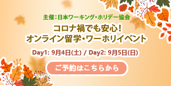 コロナ禍でも安心！オンライン留学・ワーホリイベント