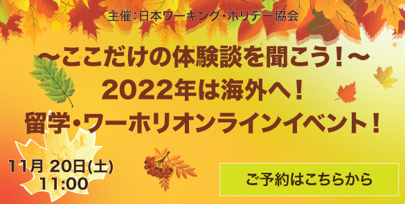 ～ここだけの体験談を聞こう！～ 2022年は海外へ！留学・ワーホリオンラインイベント！