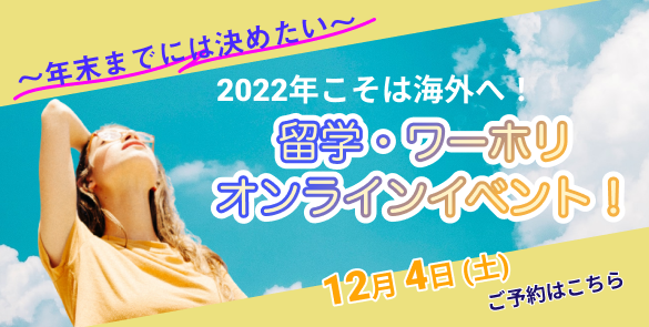 ～年末までには決めたい～ 2022年こそは海外へ！留学・ワーホリオンラインイベント！DAY1