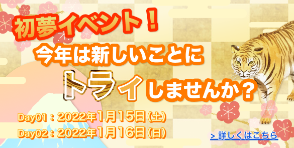 初夢イベント！今年は新しいことにトライしませんか？