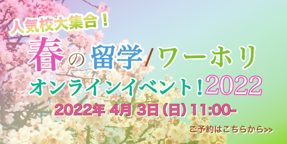 人気校大集合！～春の留学/ワーホリオンラインイベント！2022～