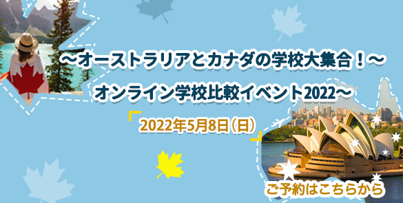 ～オーストラリアとカナダの学校大集合！～オンライン学校比較イベント2022～