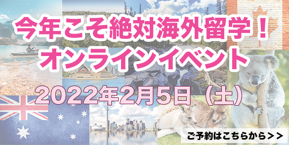 今年こそ絶対海外留学！オンラインイベント