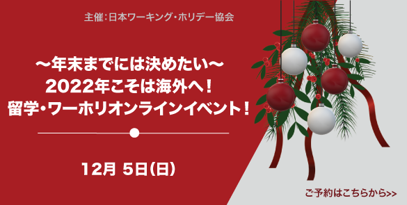 ～年末までには決めたい～ 2022年こそは海外へ！留学・ワーホリオンラインイベント！DAY2