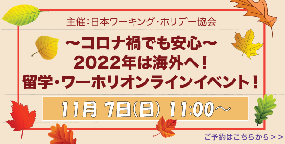 ～コロナ禍でも安心～ 2022年は海外へ！留学・ワーホリオンラインイベント！