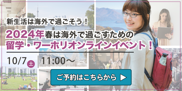 新生活は海外で過ごそう！2024年春は海外で過ごすための留学・ワーホリオンラインイベント！