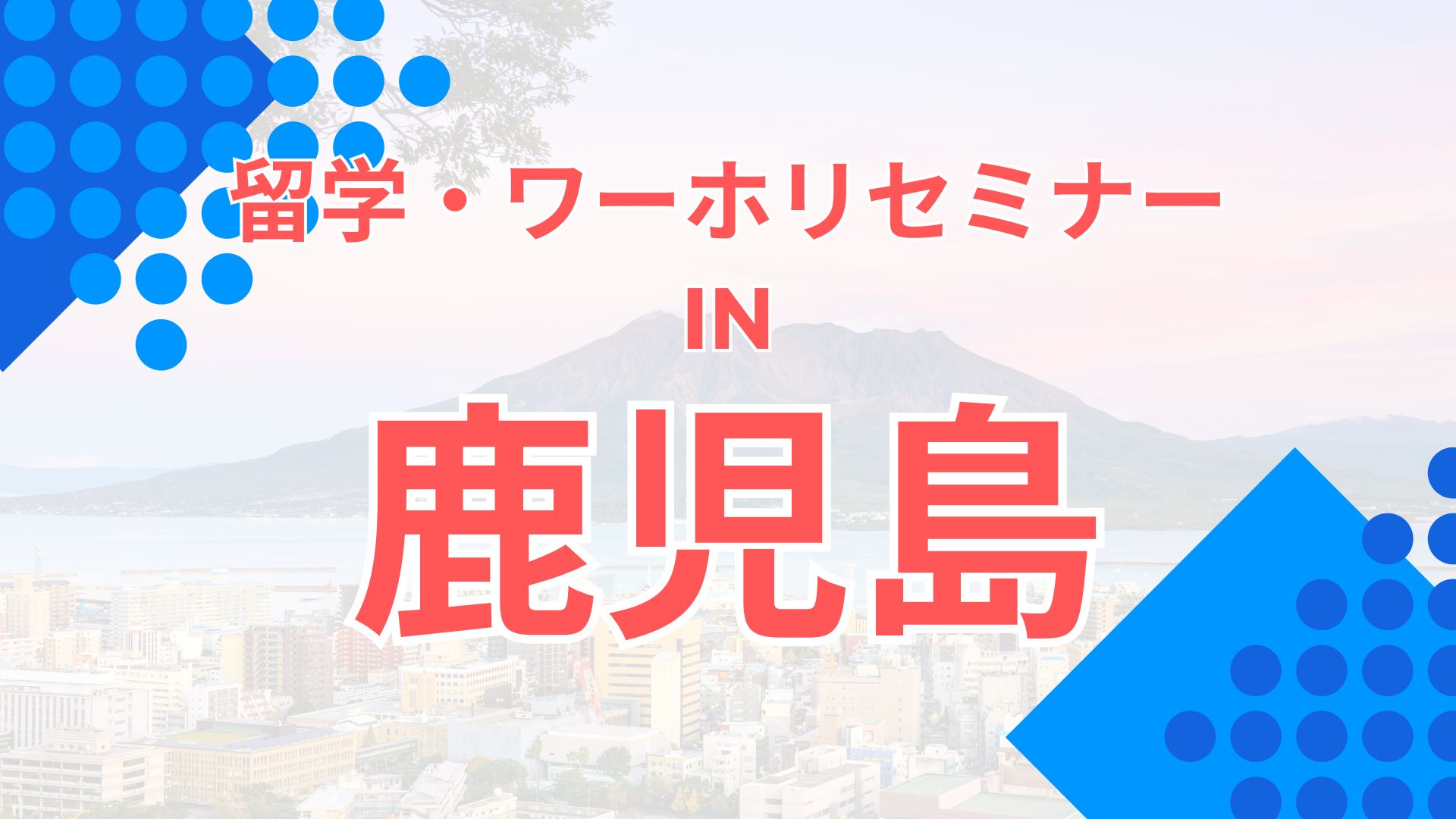 留学・ワーホリセミナー