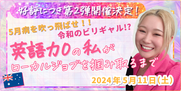 5月病を吹っ飛ばせ‼令和のビリギャル!?英語力0の私がローカルジョブを掴み取るまで