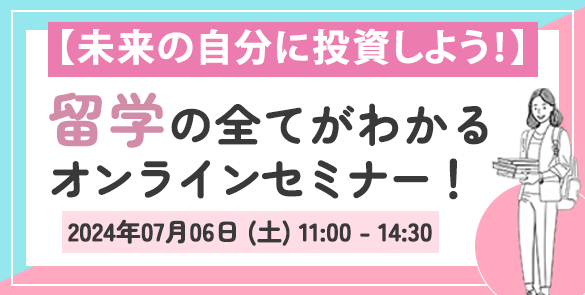 未来の自分に投資しよう！留学の全てがわかるオンラインセミナー！