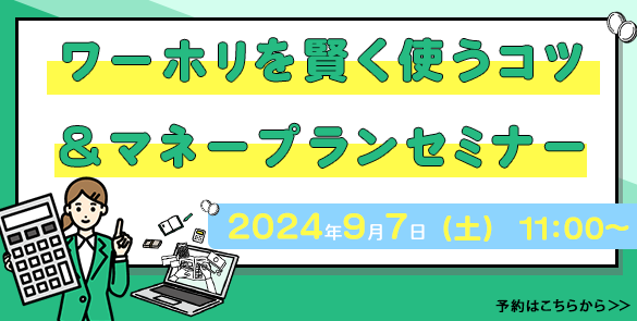 ワーホリを賢く使うコツ＆マネープランセミナー