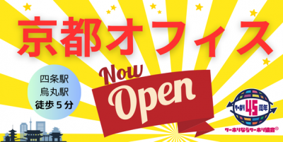 京都オフィスOPENバナー3