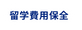 留学費用保全