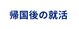 帰国後の就活