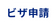 ビザ申請