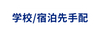 学校 宿泊先手配