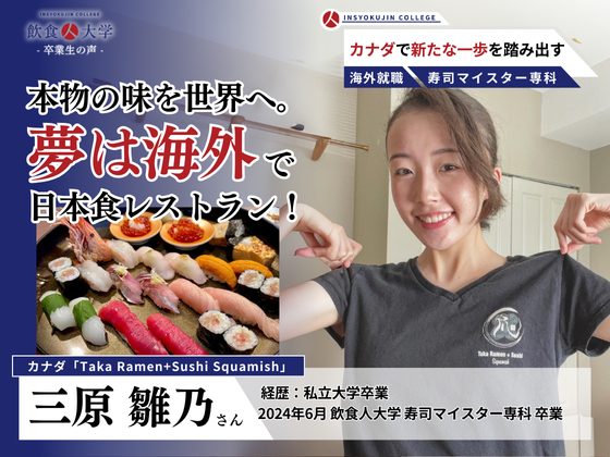 三原雛乃さん