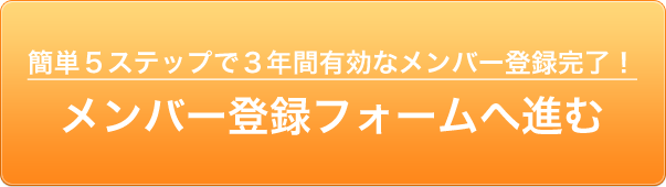 メンバー登録フォームへ進む