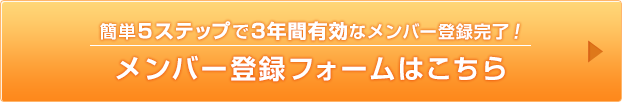 メンバー登録フォームへ進む