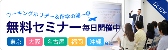 無料セミナー毎日開催中