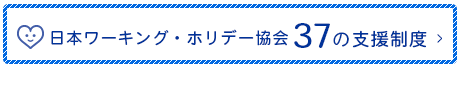 日本ワーキング・ホリデー協会 37の支援制度