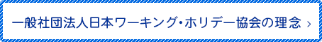 一般社団法人日本ワーキング・ホリデー協会の理念