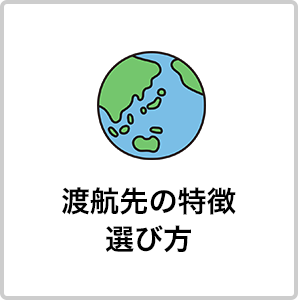 渡航先の特徴 選び方
