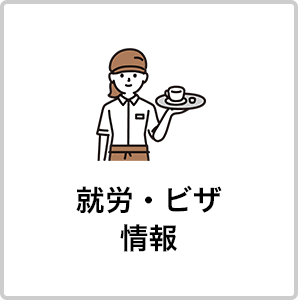 就労・ビザ 情報