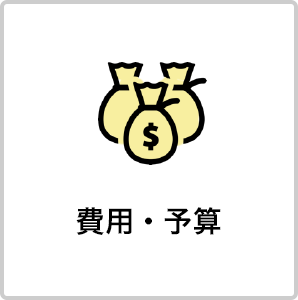 費用・予算