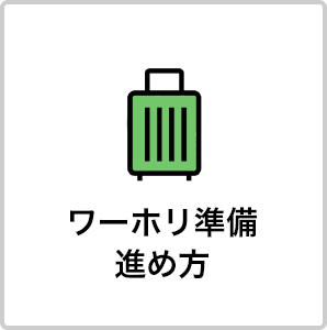 ワーホリ準備 進め方