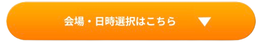 会場・日時選択はこちら