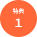特典１