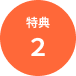特典２