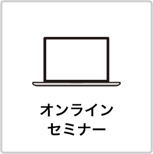 オンライン セミナー