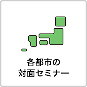 各都市の 対面セミナー