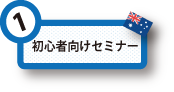 初心者向けセミナーセミナー