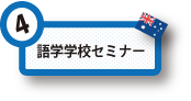 語学学校セミナー