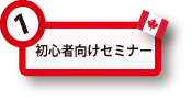 初心者向けセミナーセミナー