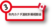 年内カナダ渡航計画相談会