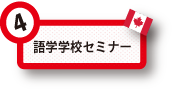 語学学校セミナー