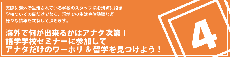 語学学校セミナー