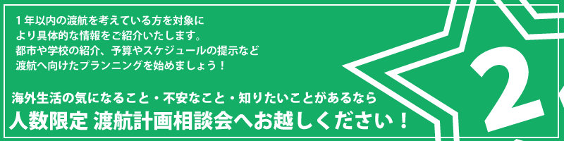 年内渡航相談会セミナー